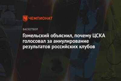 Гомельский объяснил, почему ЦСКА голосовал за аннулирование результатов российских клубов