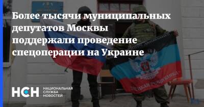 Более тысячи муниципальных депутатов Москвы поддержали проведение спецоперации на Украине