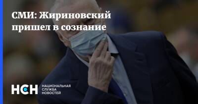 СМИ: Жириновский пришел в сознание