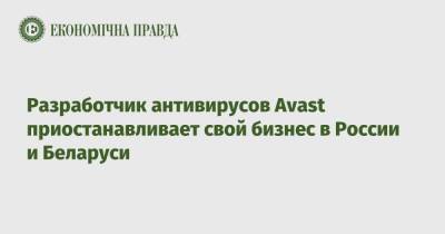 Разработчик антивирусов Avast приостанавливает свой бизнес в России и Беларуси