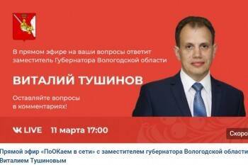Вице-губернатор Тушинов ответит вологжанам в прямом эфире «ПоОКаем в сети»