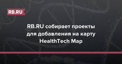 RB.RU собирает проекты для добавления на карту HealthTech Map - rb.ru