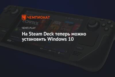 На Steam Deck теперь можно установить Windows 10