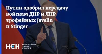 Путин одобрил передачу войскам ДНР и ЛНР трофейных Javelin и Stinger