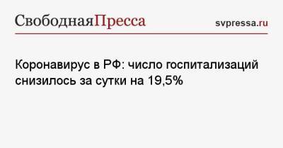 Коронавирус в РФ: число госпитализаций снизилось за сутки на 19,5%