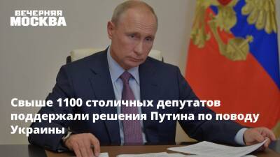 Свыше 1100 столичных депутатов поддержали решения Путина по поводу Украины