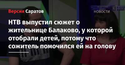 НТВ выпустил сюжет о жительнице Балаково, у которой отобрали детей, потому что сожитель помочился ей на голову
