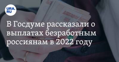 В Госдуме рассказали о выплатах безработным россиянам в 2022 году