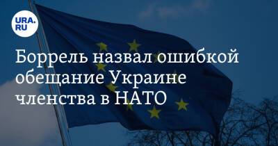 Боррель назвал ошибкой обещание Украине членства в НАТО