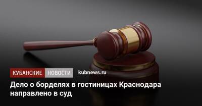 Дело о борделях в гостиницах Краснодара направлено в суд