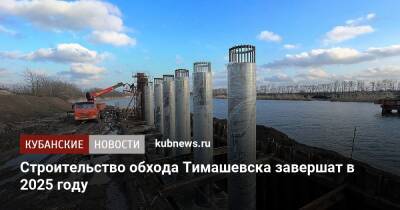 Строительство обхода Тимашевска завершат в 2025 году