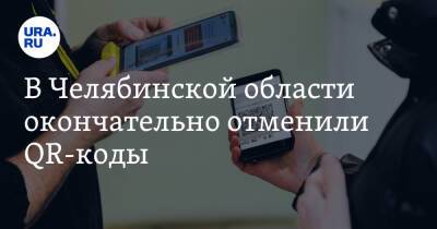В Челябинской области окончательно отменили QR-коды