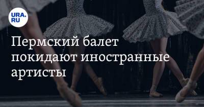 Пермский балет покидают иностранные артисты