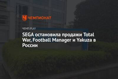 SEGA остановила продажи Total War, Football Manager и Yakuza в России