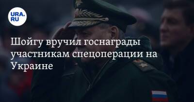 Шойгу вручил госнаграды участникам спецоперации на Украине