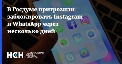 В Госдуме пригрозили заблокировать Instagram и WhatsApp через несколько дней
