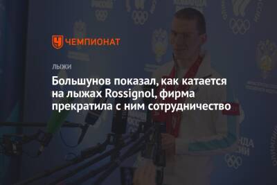 Большунов показал, как катается на лыжах Rossignol, фирма прекратила с ним сотрудничество