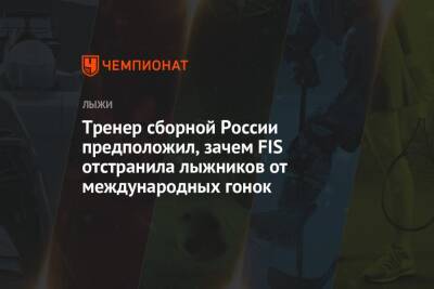 Тренер сборной России предположил, зачем FIS отстранила лыжников от международных гонок