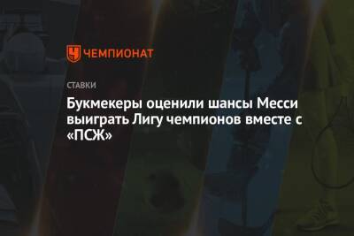 Зоран Тошич - Букмекеры оценили шансы Месси выиграть Лигу чемпионов вместе с «ПСЖ» - championat.com - Мадрид