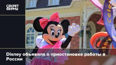 Disney объявила о приостановке работы в России