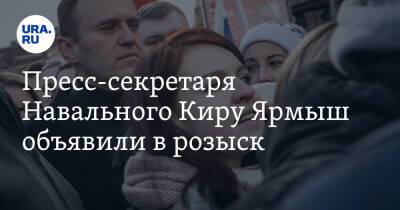 Пресс-секретаря Навального Киру Ярмыш объявили в розыск