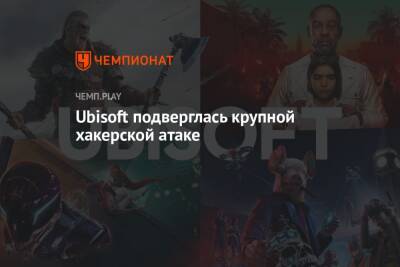 Ubisoft подверглась крупной хакерской атаке