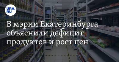 В мэрии Екатеринбурга объяснили дефицит продуктов и рост цен. И дали гарантию горожанам