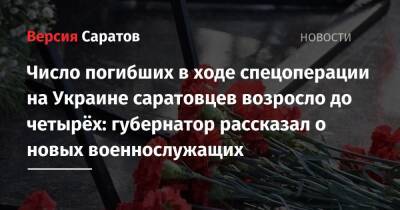 Число погибших в ходе спецоперации на Украине саратовцев возросло до четырёх