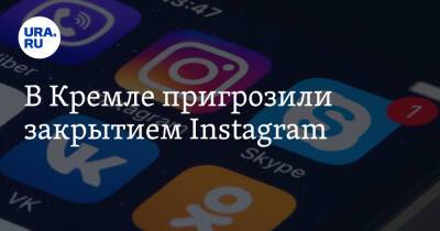 В Кремле пригрозили закрытием Instagram