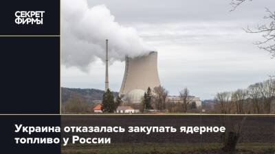 Украина отказалась закупать ядерное топливо у России