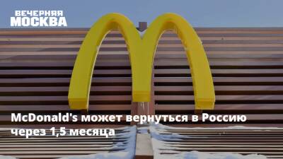 McDonald's может вернуться в Россию через 1,5 месяца