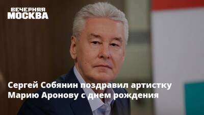 Сергей Собянин - Мария Аронова - Сергей Собянин поздравил артистку Марию Аронову с днем рождения - vm.ru - Москва - Россия - Долгопрудный