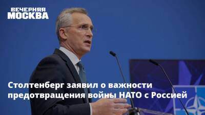 Столтенберг заявил о важности предотвращения войны НАТО с Россией