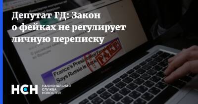 Депутат ГД: Закон о фейках не регулирует личную переписку - nsn.fm