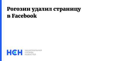 Рогозин удалил страницу в Facebook