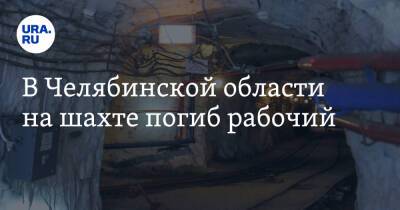 В Челябинской области на шахте погиб рабочий