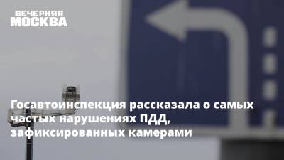 Госавтоинспекция рассказала о самых частых нарушениях ПДД, зафиксированных камерами