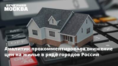 Аналитик прокомментировала снижение цен на жилье в ряде городов России
