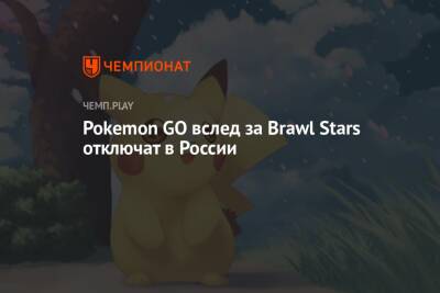 Pokemon GO вслед за Brawl Stars отключат в России