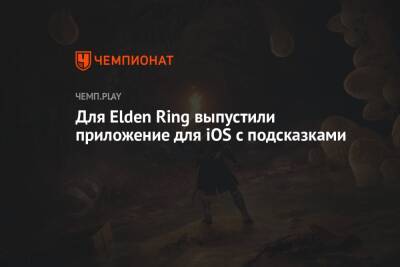 Для Elden Ring выпустили приложение для iOS с подсказками