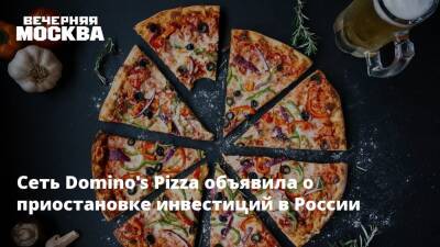 Сеть Domino's Pizza объявила о приостановке инвестиций в России