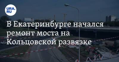 В Екатеринбурге начался ремонт моста на Кольцовской развязке