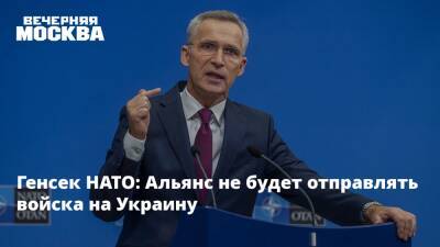 Генсек НАТО: Альянс не будет отправлять войска на Украину