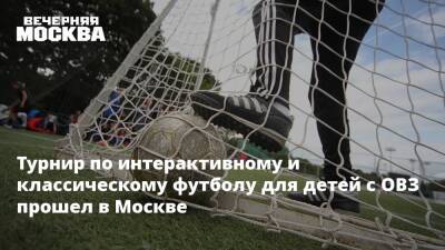 Турнир по интерактивному и классическому футболу для детей с ОВЗ прошел в Москве
