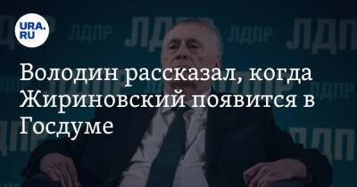 Володин рассказал, когда Жириновский появится в Госдуме