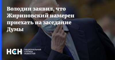 Володин заявил, что Жириновский намерен приехать на заседание Думы