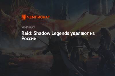 Raid: Shadow Legends удаляют из России