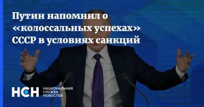 Путин напомнил о «колоссальных успехах» СССР в условиях санкций