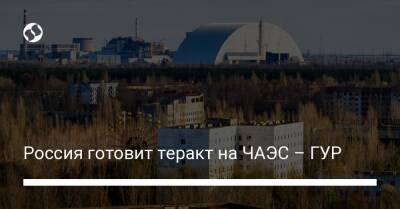 Россия готовит теракт на ЧАЭС – ГУР