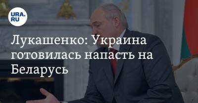 Лукашенко: Украина готовилась напасть на Беларусь